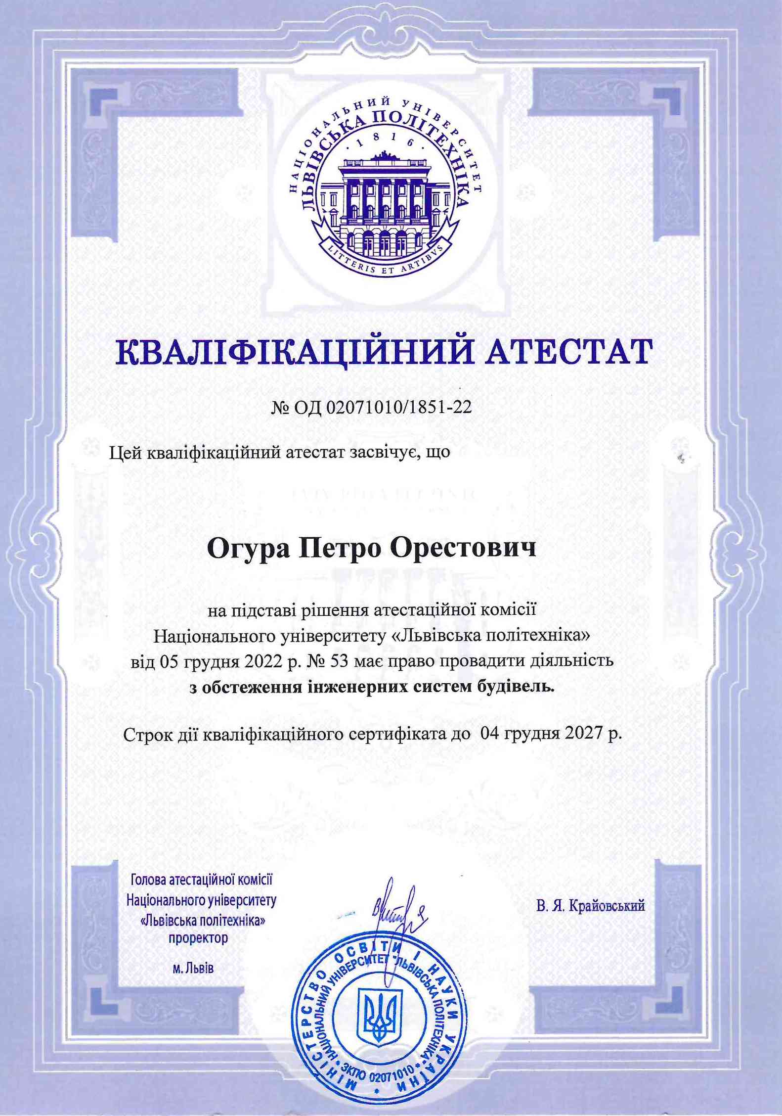 Квіліфікаційний сертифікат Огура Петро Орестович